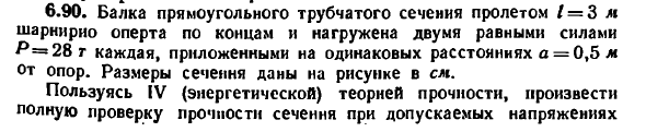 Задача 6.90. Балка прямоугольного трубчатого сечения
