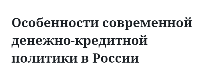 Особенности современной денежно-кредитной политики в России  