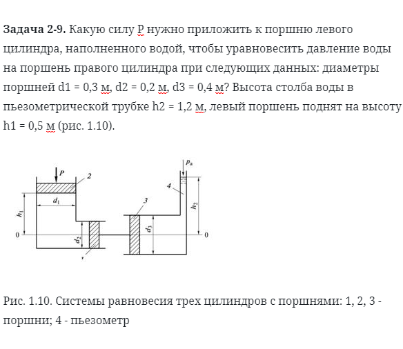 Задача 2-9. Какую силу Р нужно приложить к поршню левого