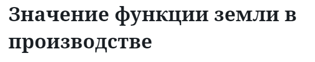 Значение функции земли в производстве  