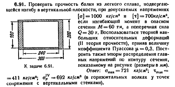 Задача 6.91. Проверить прочность балки из легкого
