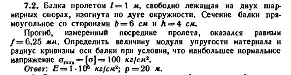 Задача 7.2. Балка пролетом l=1 м, свободно лежащая
