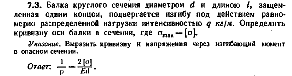 Задача 7.3. Балка круглого сечения диаметром
