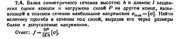 Задача 7.4. Балка симметричного сечения высотою
