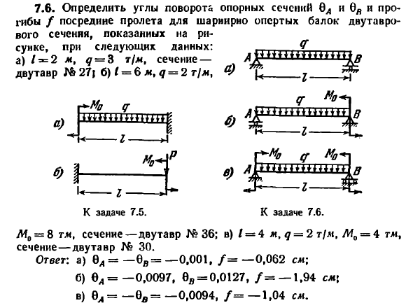 Задача 7.6. Определить углы поворота опорных сечений
