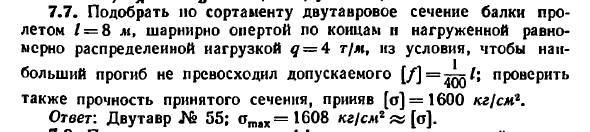Задача 7.7. Подобрать но сортаменту двутавровое
