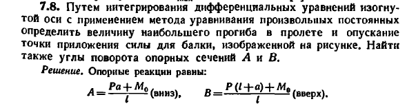 Задача 7.8. Путем интегрирования дифференциальных
