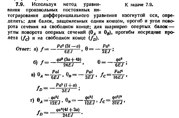 Задача 7.6. Используя метод уравнивания произвольных
