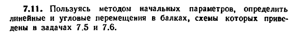 Задача 7.11. Пользуясь методом начальных параметров
