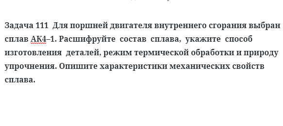 Для поршней двигателя внутреннего сгорания выбран сплав АК4–1