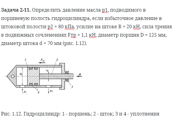 Задача 2-11. Определить давление масла, подводимого