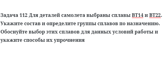 Для деталей самолета выбраны сплавы ВТ14 и ВТ22