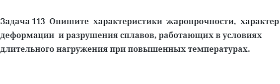  Опишите  характеристики  жаропрочности,  характер  деформации  и разрушения сплавов