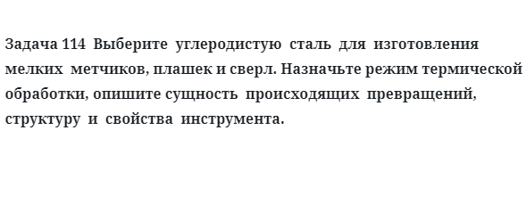 Выберите  углеродистую  сталь  для  изготовления  мелких  метчиков