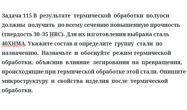 В  результате  термической  обработки  полуоси