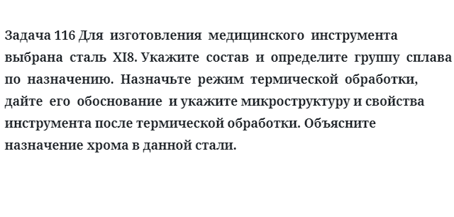 Для  изготовления  медицинского  инструмента  выбрана  сталь  XI8