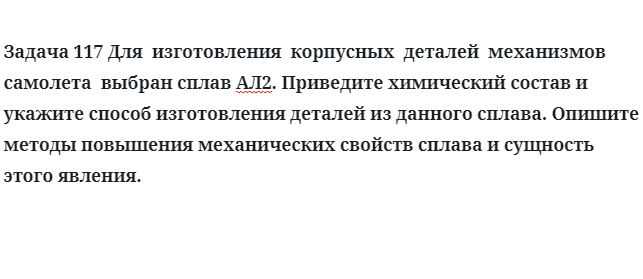 Для  изготовления  корпусных  деталей  механизмов  самолета сплав АЛ2