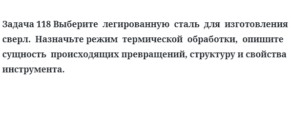 Выберите  легированную  сталь  для  изготовления  сверл