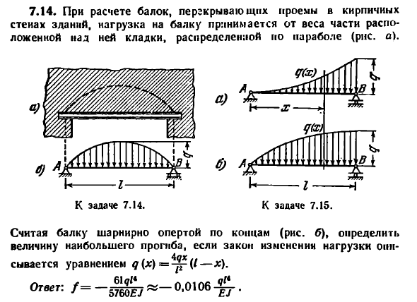 Задача 7.14. При расчете балок, перекрывающих проемы
