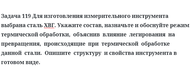 Для изготовления измерительного инструмента выбрана сталь ХВГ