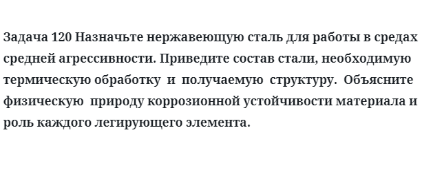 Назначьте нержавеющую сталь для работы в средах средней агрессивности