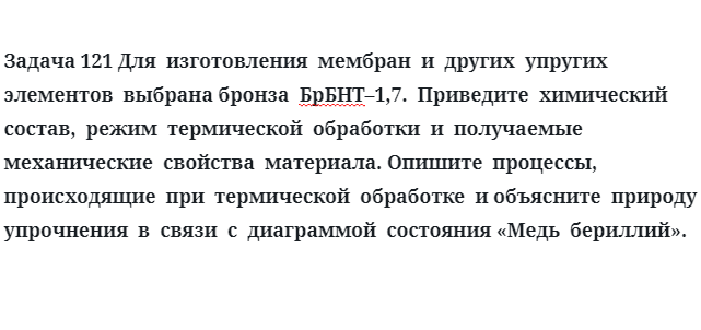 Для  изготовления  мембран  и  других  упругих  элементов  выбрана бронза  БрБНТ 1 7