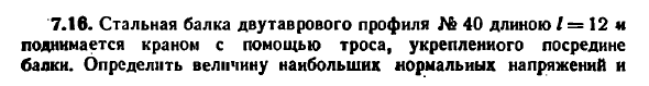 Задача 7.16. Стальная балка двутаврового профиля
