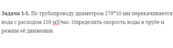 Задача 1-1. По трубопроводу диаметром 270*10 мм