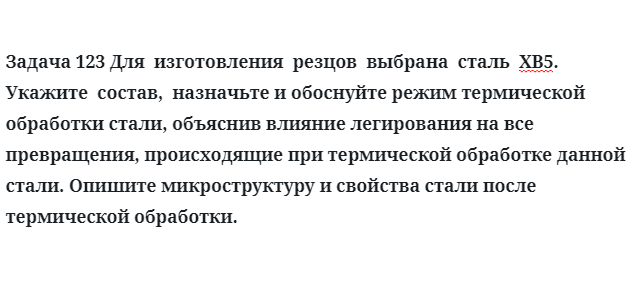 Для  изготовления  резцов  выбрана  сталь  ХВ5