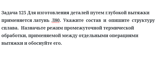 Для изготовления деталей путем глубокой вытяжки применяется латунь  Л80