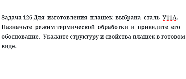 Задача 126 Для  изготовления  плашек  выбрана  сталь  У11А