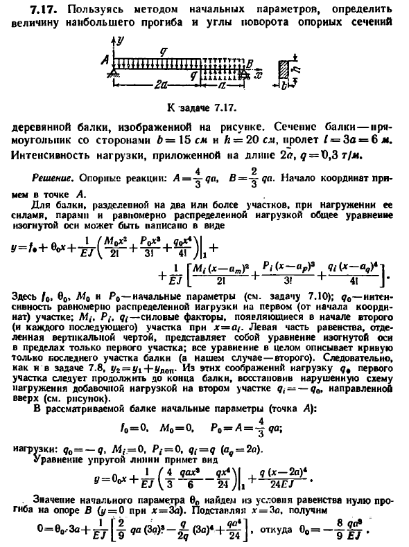 Задача 7.17. Пользуясь методом начальных параметров

