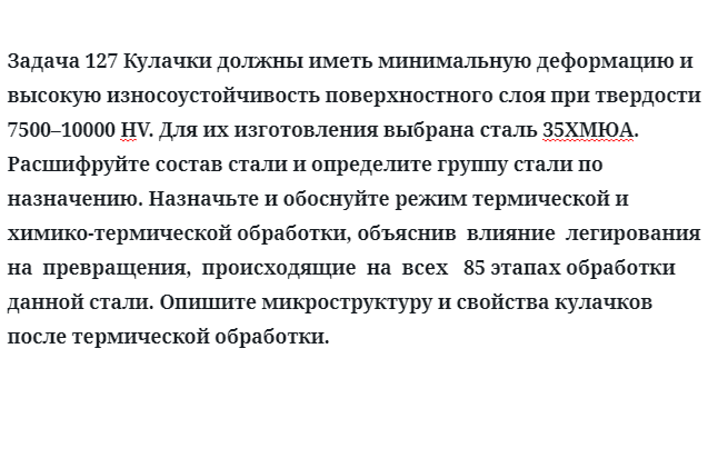 Кулачки должны иметь минимальную деформацию и высокую износоустойчивость поверхностного слоя при твердости 7500–10000 НV