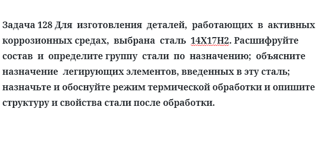 Для  изготовления  деталей,  работающих  в  активных  коррозионных средах,  выбрана  сталь  14Х17Н2