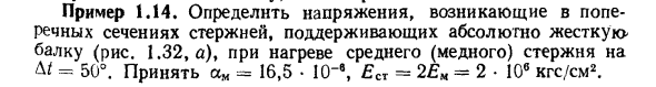 Задача 1.14. Определить напряжения, возникающие в поперечных сечениях 

