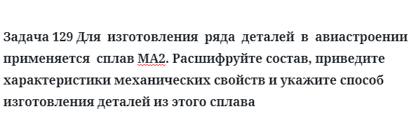 Для  изготовления  ряда  деталей  в  авиастроении  применяется  сплав МА2