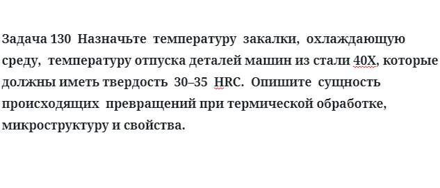 Назначьте  температуру  закалки,  охлаждающую  среду стали 40Х