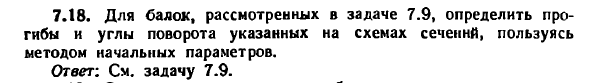 Задача 7.18. Для балок, рассмотренных в задаче
