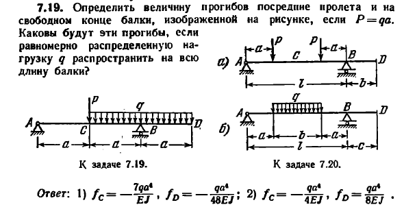 Задача 7.19. Определить величину прогибов посредине
