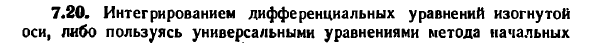 Задача 7.20. Интегрированием дифференциальных
