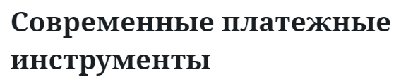 Современные платежные инструменты  