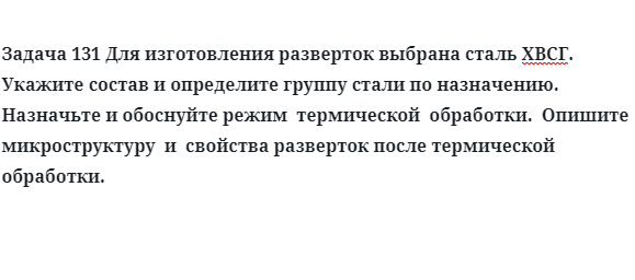 Для изготовления разверток выбрана сталь ХВСГ