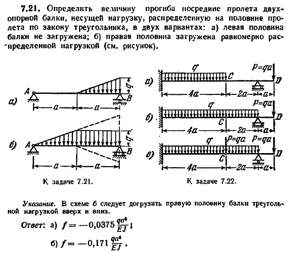 Задача 7.21. Определить величину прогиба посредине
