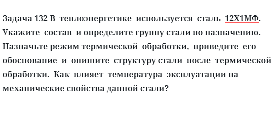 В  теплоэнергетике  используется  сталь  12Х1МФ