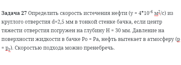 Задача 27 Определить скорость истечения нефти