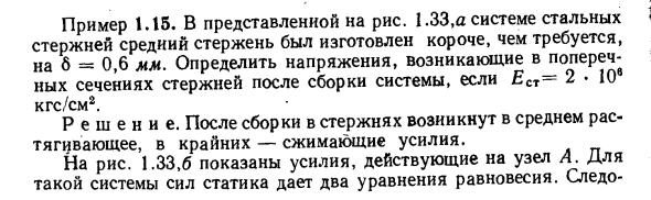 Задача 1.15. В представленной на рис. 1.33,а системе стальных стержней 
