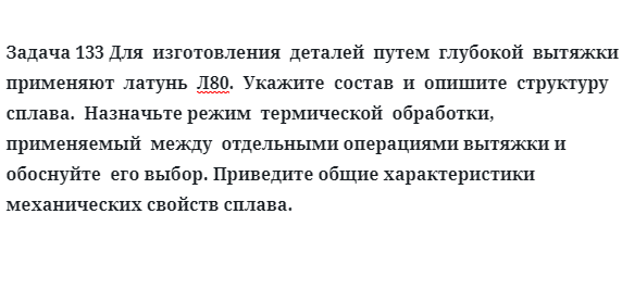 Для  изготовления  деталей  путем  глубокой  вытяжки  применяют  латунь  Л80