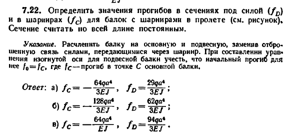 Задача 7.22. Определить значения прогибов в сечениях
