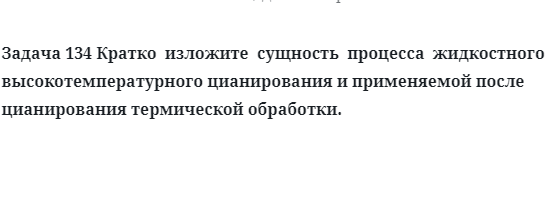 Кратко  изложите  сущность  процесса  жидкостного  высокотемпературного цианирования и применяемой после цианирования термической обработки.