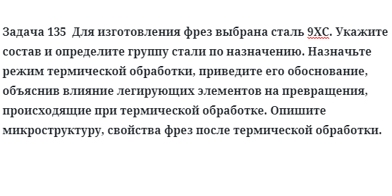 Для изготовления фрез выбрана сталь 9ХС